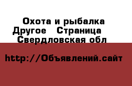 Охота и рыбалка Другое - Страница 2 . Свердловская обл.